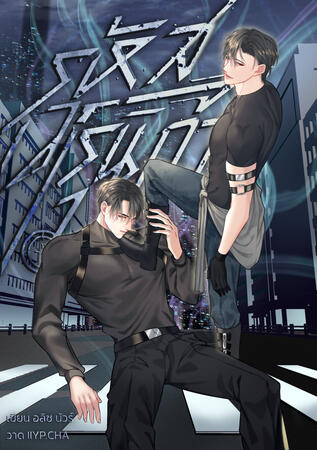 รหัสเวโรนิก้า | Sentinel Verse