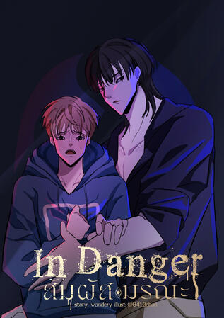 In Danger สัมผัสมรณะ [Horror | Thriller | Supernatural]