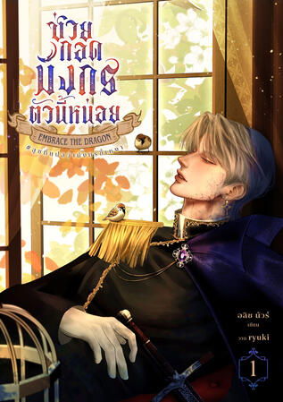 ช่วยกอดมังกรตัวนี้หน่อย | Embrace the Dragon [Fantasy | Period]