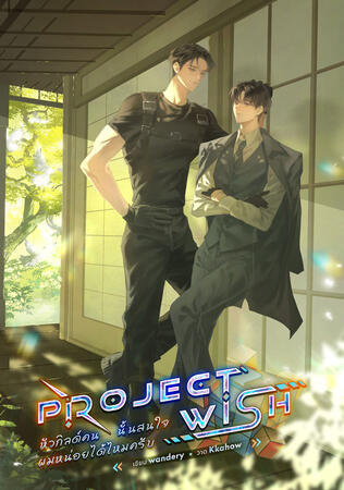Project Wish หัวกิลด์คนนั้นสนใจผมหน่อยได้ไหมครับ [Feel Good | Game Online | Virtual World]