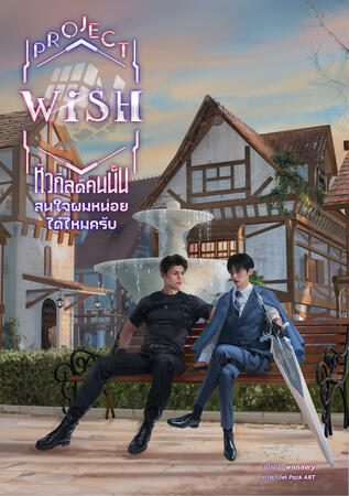 Project Wish หัวกิลด์คนนั้นสนใจผมหน่อยได้ไหมครับ [Feel Good | Game Online | Virtual World]