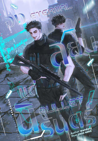 Eternal Bullet จงสยบแด่นิรันดร์ [Thriller | Game | Virtual World]