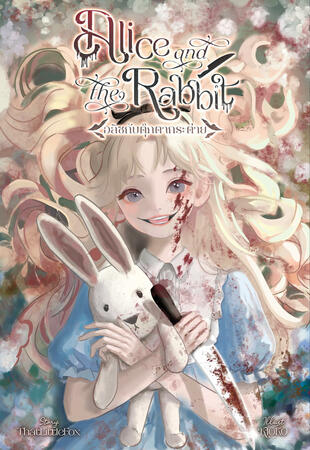 Alice and the Rabbit อลิซกับตุ๊กตากระต่าย | Inerasable Book I