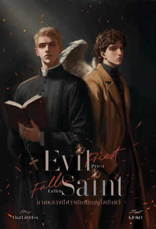 Evil Priest, Fallen Saint บาทหลวงปีศาจกับนักบุญโลกันตร์ | Inerasable Book II
