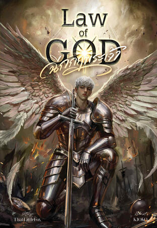 Law of God ฉีกกฎพระเจ้า | Inerasable Book III