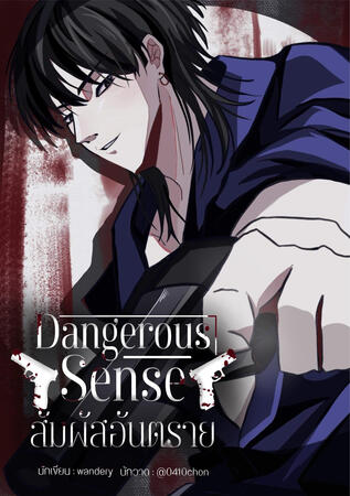 Dangerous Sense สัมผัสอันตราย [Horror | Suspense | Mystery | Crime]