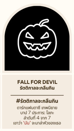 Fall for Devil รัตติกาลจะกลืนกลิน | Inerasable Book IV