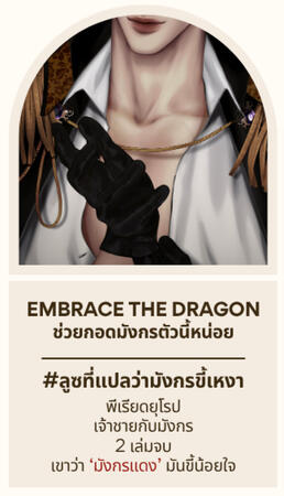 Embrace the Dragon ช่วยกอดมังกรตัวนี้หน่อย