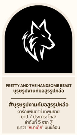 Pretty and the Beast บุรุษรูปงามกับอสูรรูปหล่อ | Inerasable Book V