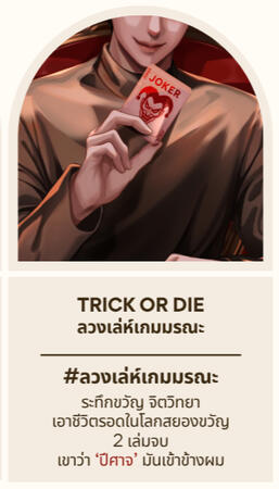 Trick or Die ลวงเล่ห์เกมมรณะ
