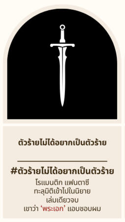 ตัวร้ายไม่ได้อยากเป็นตัวร้าย